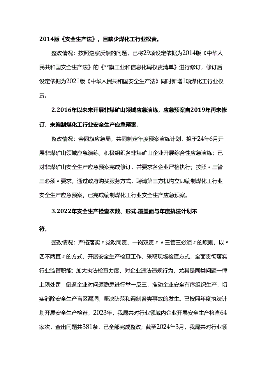 工业和信息化局党组关于安全生产专项巡察整改情况的通报.docx_第3页