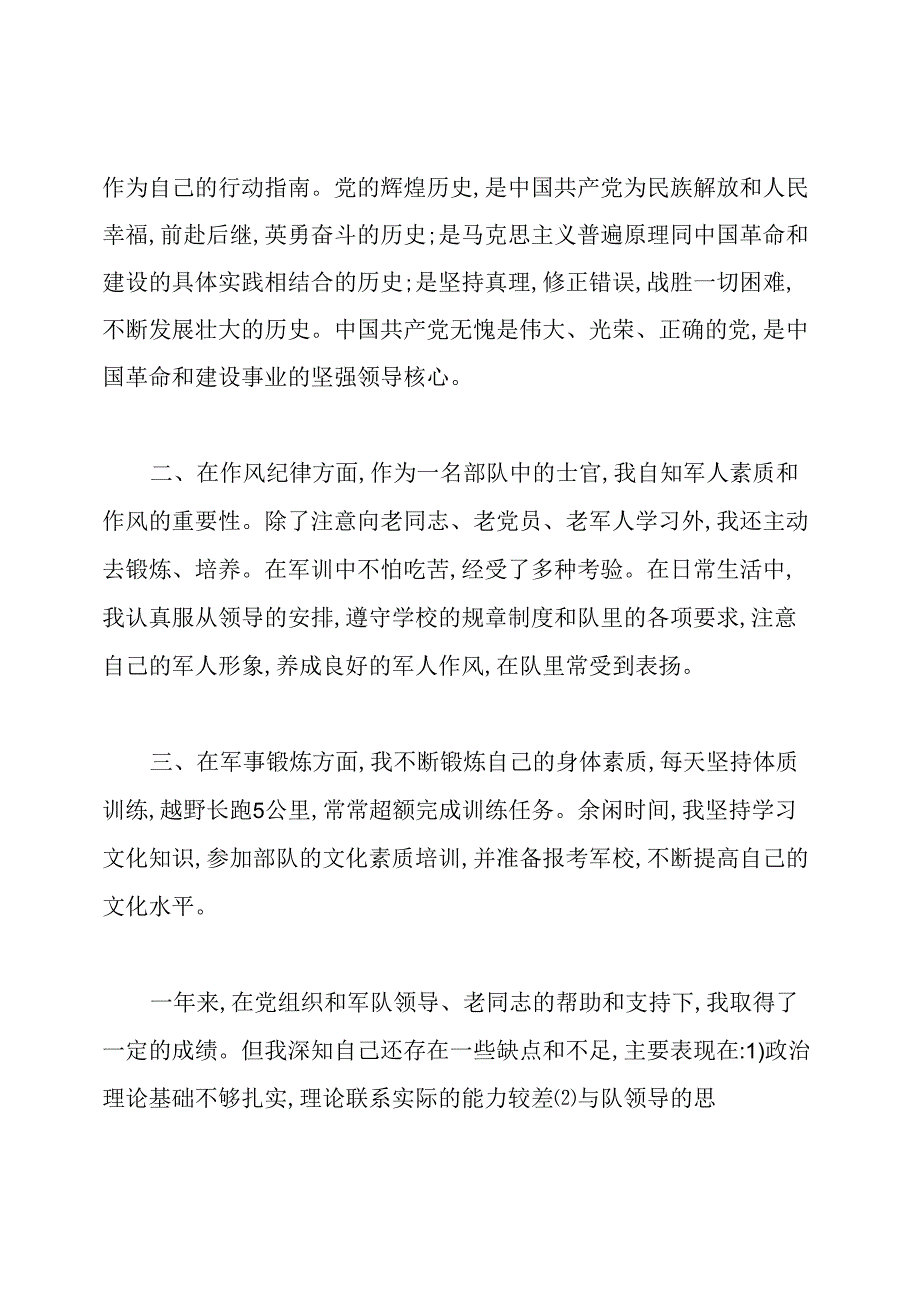 2020部队预备党员转正申请书.docx_第2页