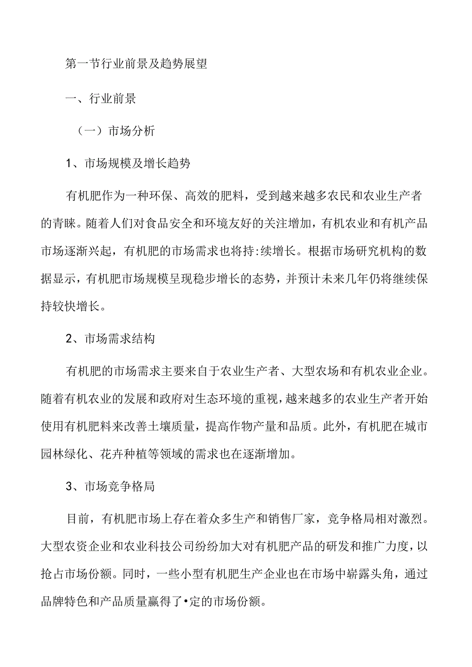 有机肥市场分析报告.docx_第3页