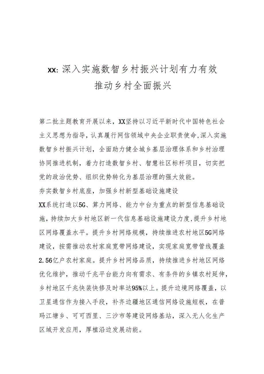 研讨发言：深入实施数智乡村振兴计划 有力有效推动乡村全面振兴.docx_第1页