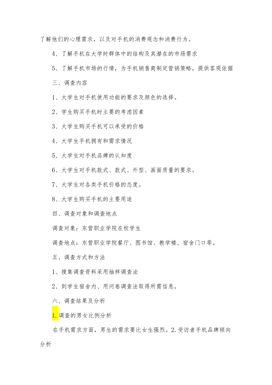 手机情况调查报告优秀6篇.docx_第2页