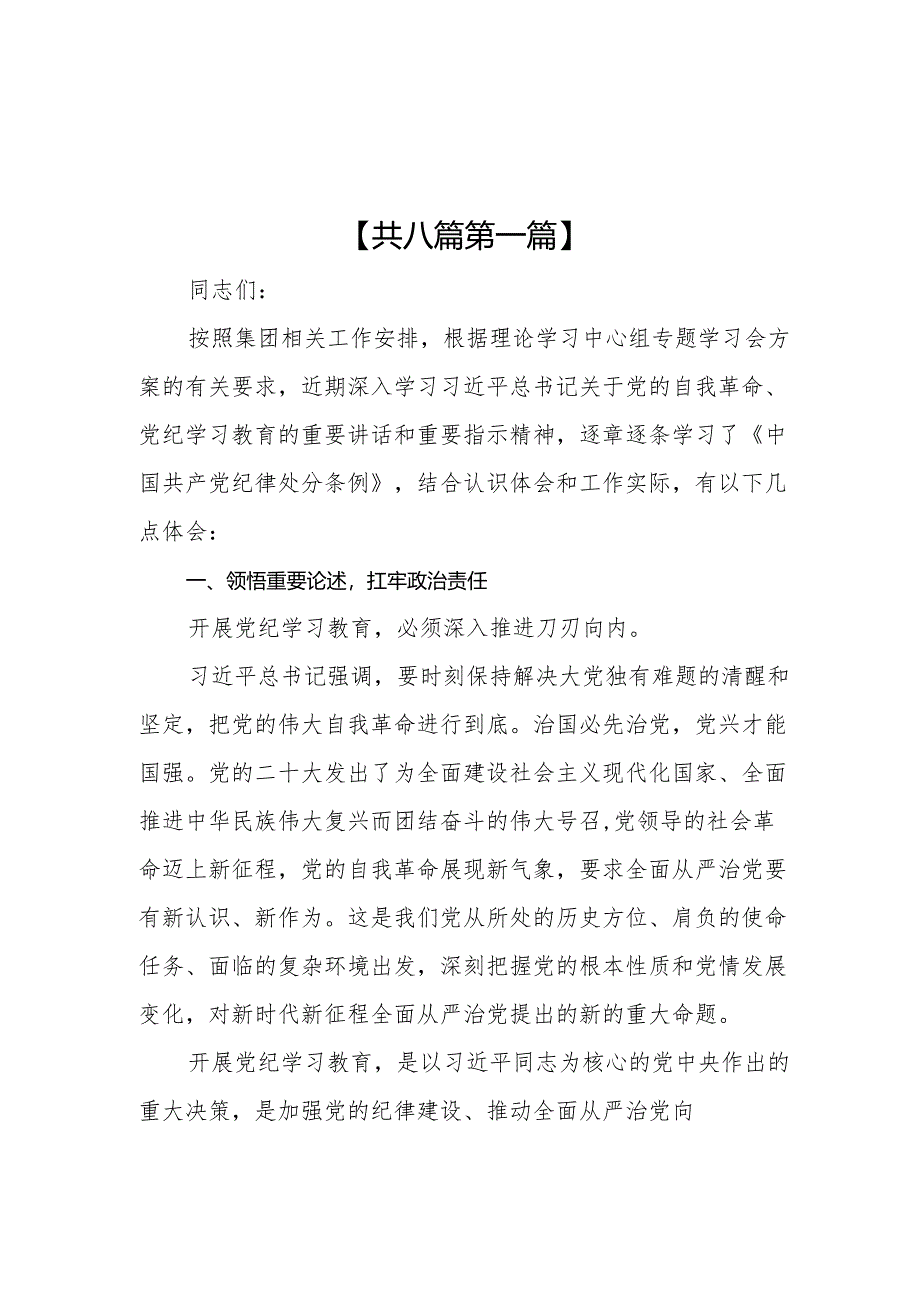 （8篇）国企党员干部党纪学习教育交流发言.docx_第1页