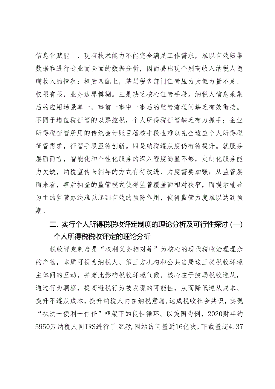 个人所得税征管评定探究.docx_第3页