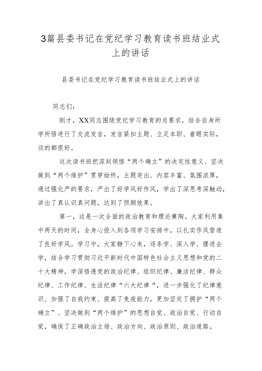 3篇县委书记在党纪学习教育读书班结业式上的讲话.docx_第1页