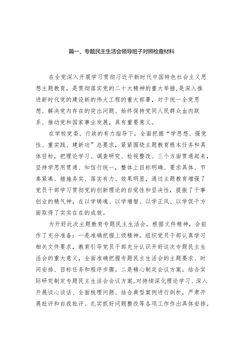 专题民主生活会领导班子对照检查材料（共7篇）.docx_第2页