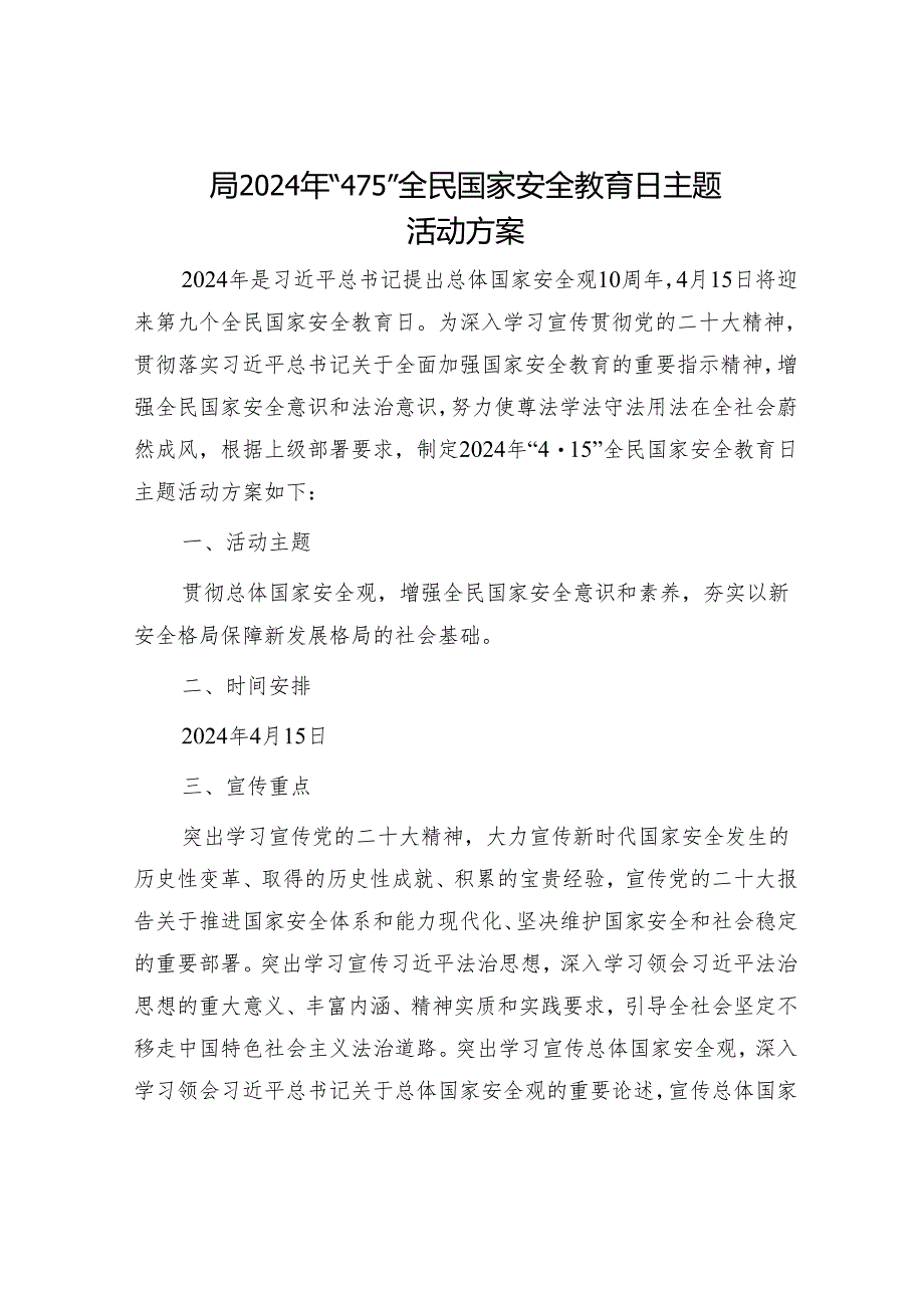 局2024年“4·15”全民国家安全教育日主题活动方案 .docx_第1页