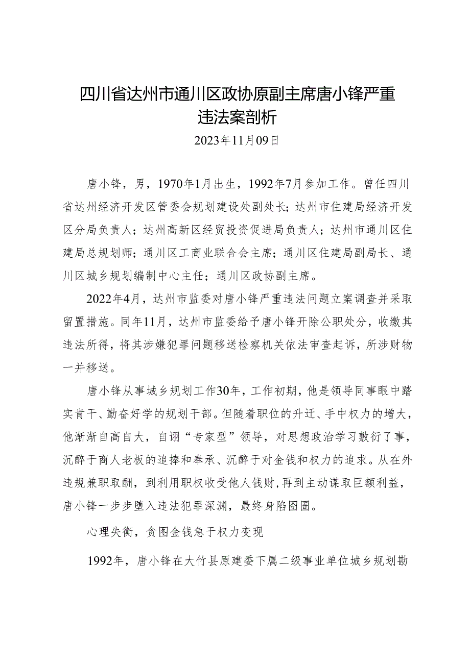 案例剖析：四川省达州市通川区政协原副主席唐小锋严重违法案剖析.docx_第1页