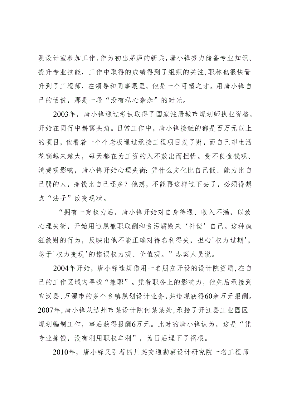 案例剖析：四川省达州市通川区政协原副主席唐小锋严重违法案剖析.docx_第2页