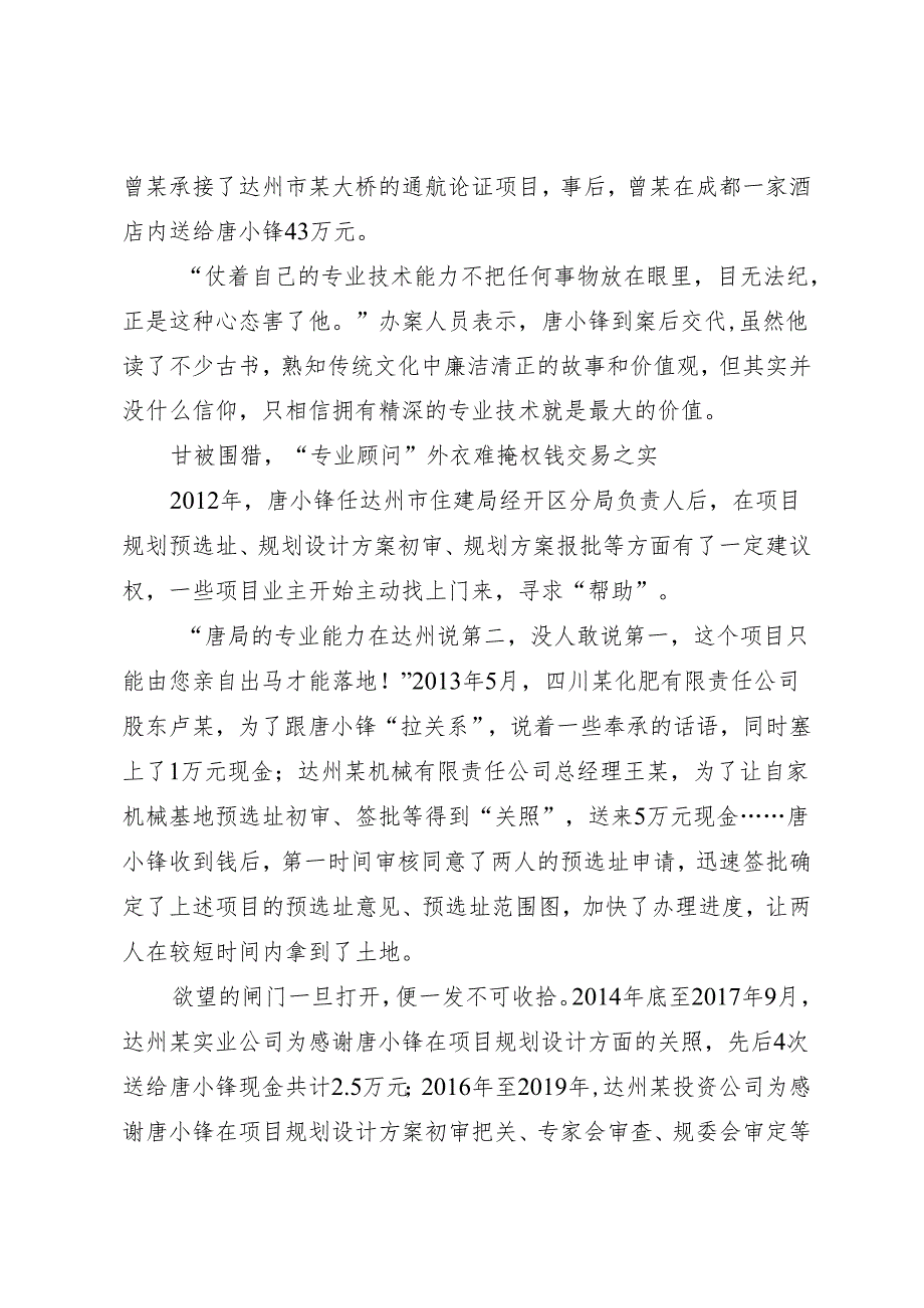 案例剖析：四川省达州市通川区政协原副主席唐小锋严重违法案剖析.docx_第3页