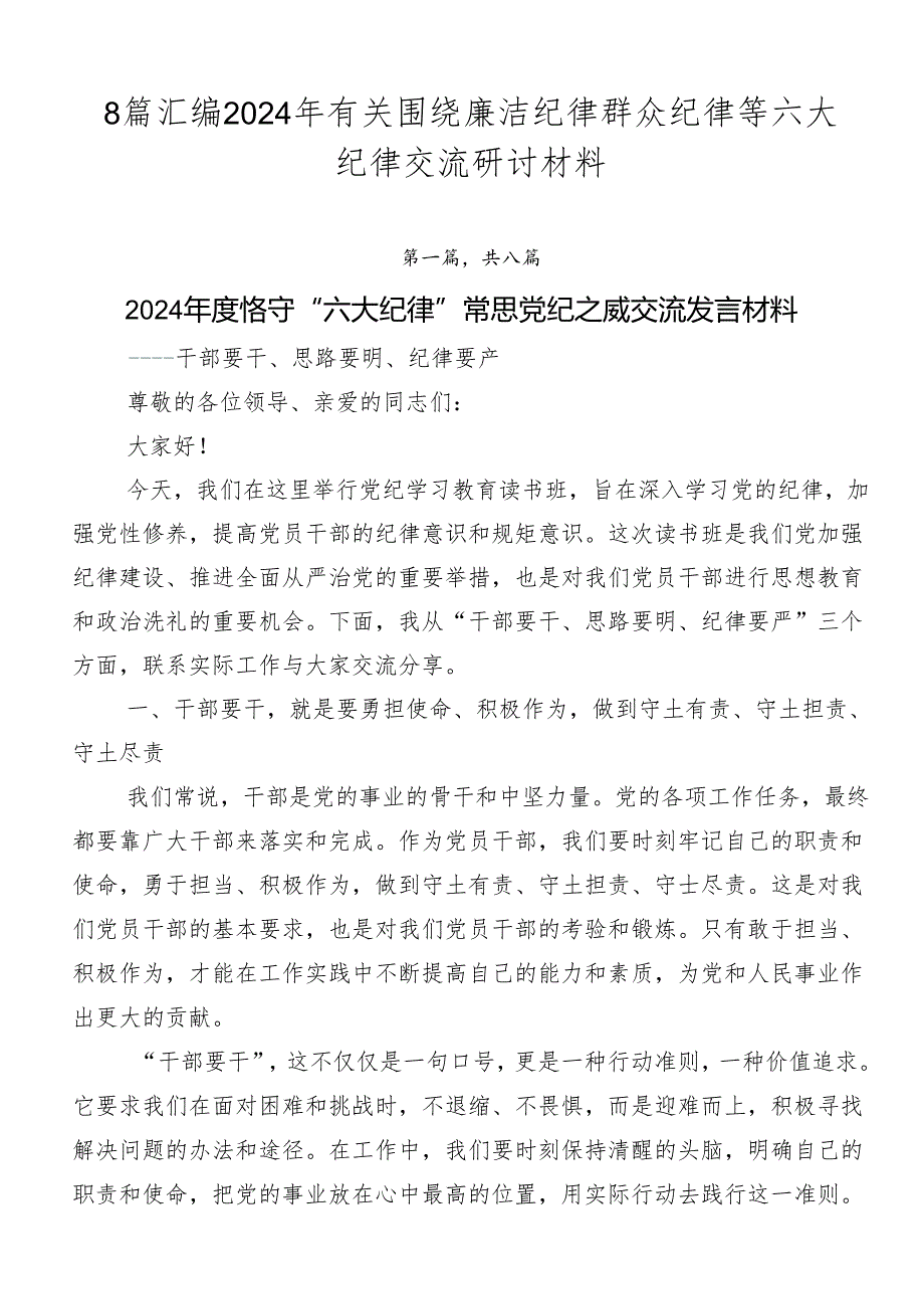 8篇汇编2024年有关围绕廉洁纪律群众纪律等六大纪律交流研讨材料.docx_第1页