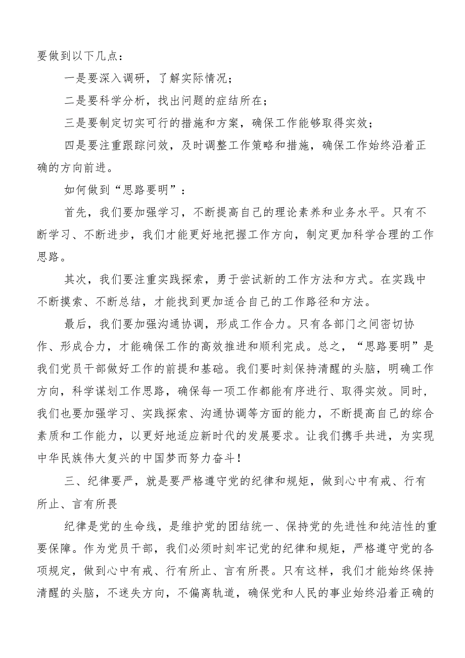 8篇汇编2024年有关围绕廉洁纪律群众纪律等六大纪律交流研讨材料.docx_第3页