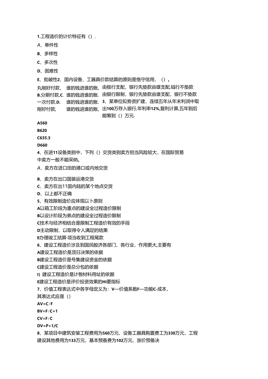 2024浙江省造价员考试试题及答案全(打印版)一点通科目一.docx_第1页