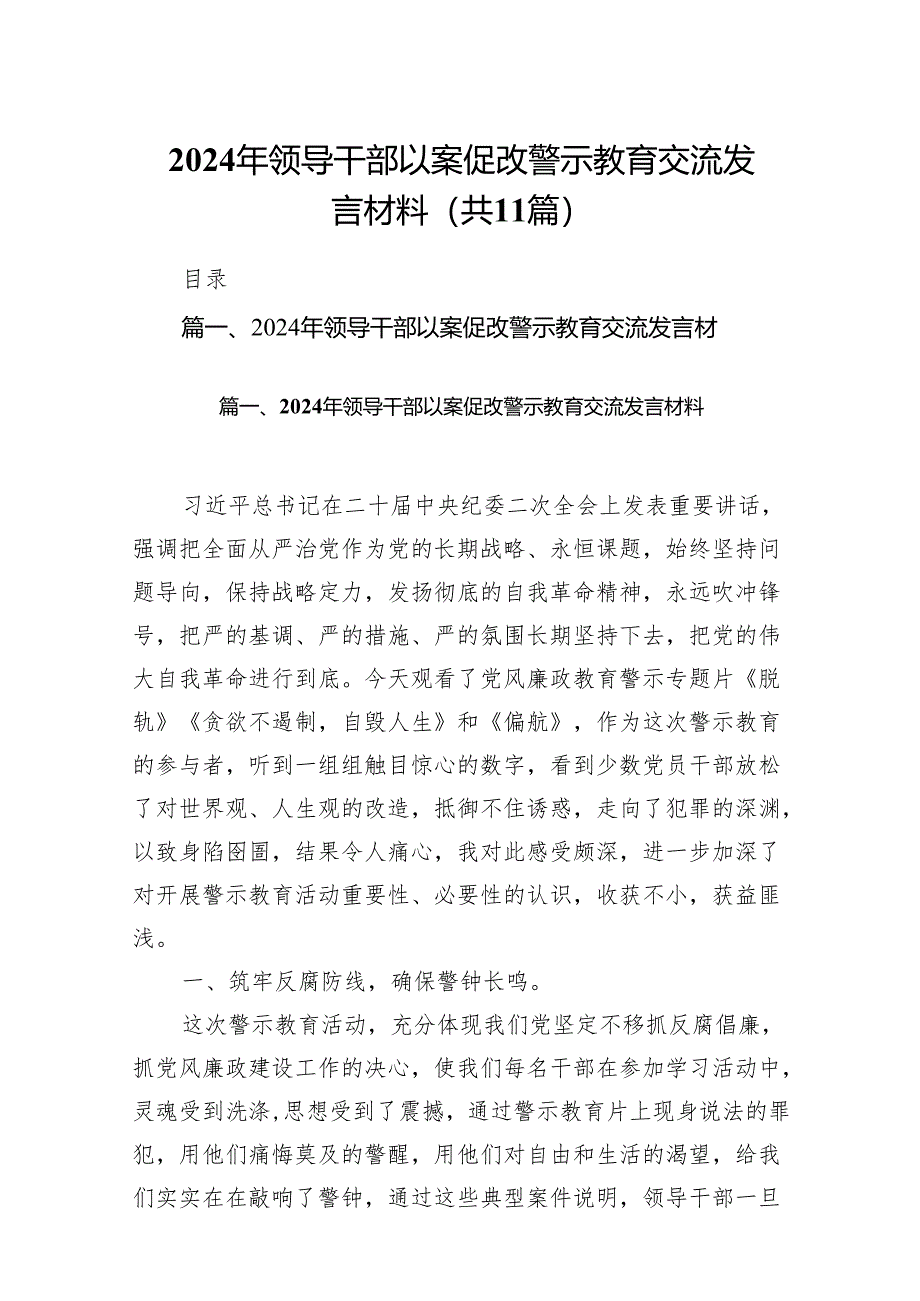 2024年领导干部以案促改警示教育交流发言材料11篇供参考.docx_第1页