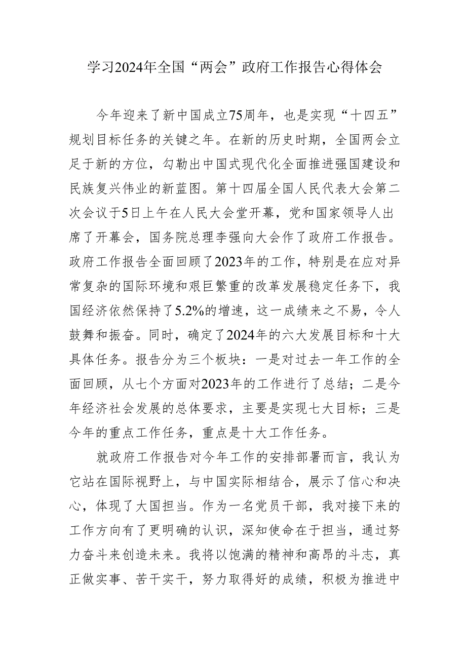 高等学校教师学习2024年全国“两会”政府工作报告心得体会 （6份）.docx_第2页