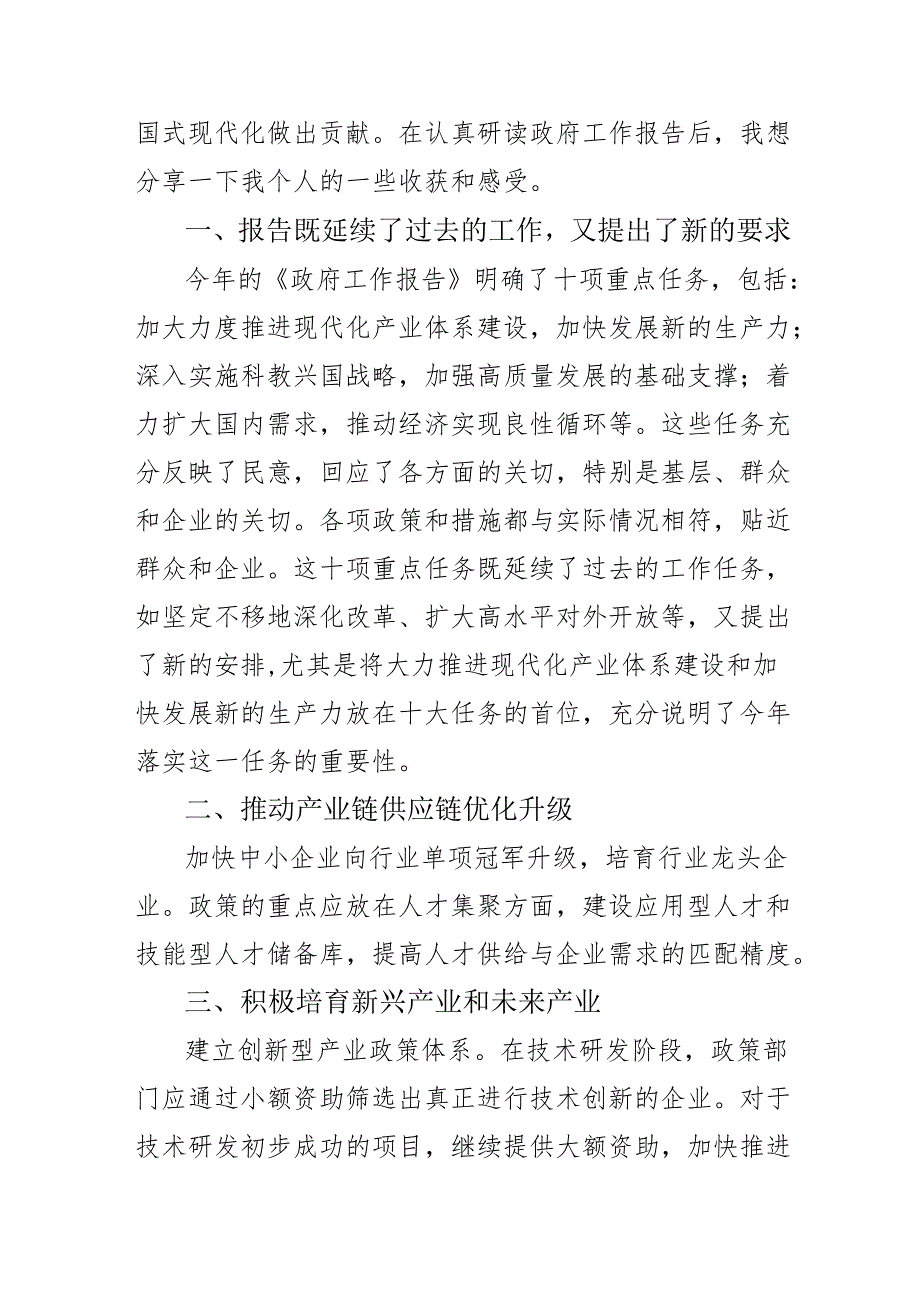 高等学校教师学习2024年全国“两会”政府工作报告心得体会 （6份）.docx_第3页