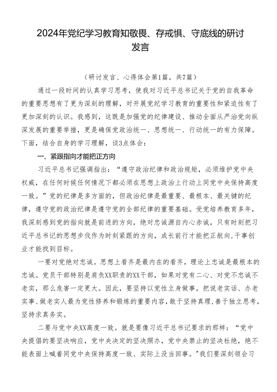 2024年党纪学习教育知敬畏、存戒惧、守底线的研讨发言.docx_第1页