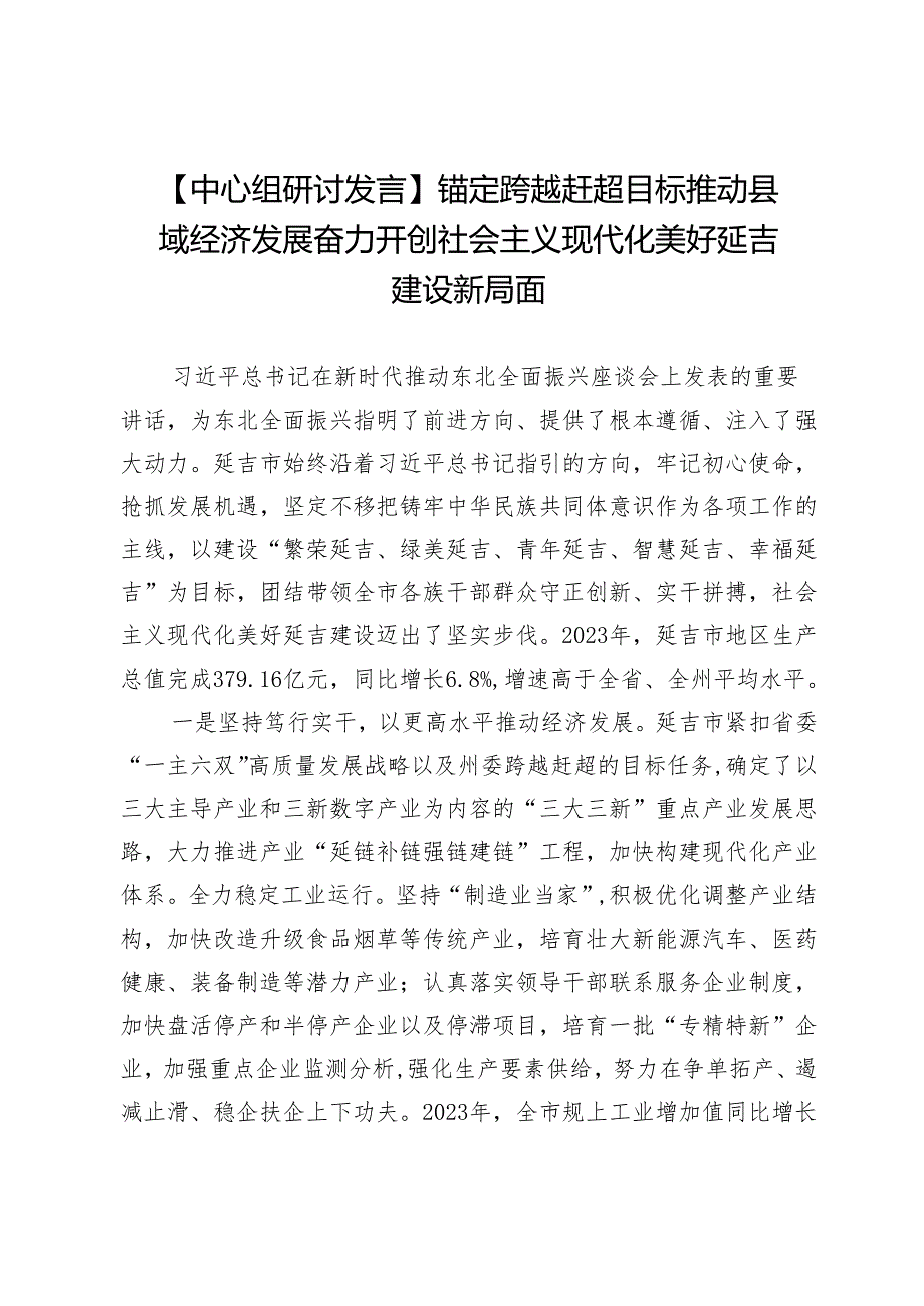 【中心组研讨发言】锚定跨越赶超目标推动县域经济发展奋力开创社会主义现代化美好延吉建设新局面.docx_第1页