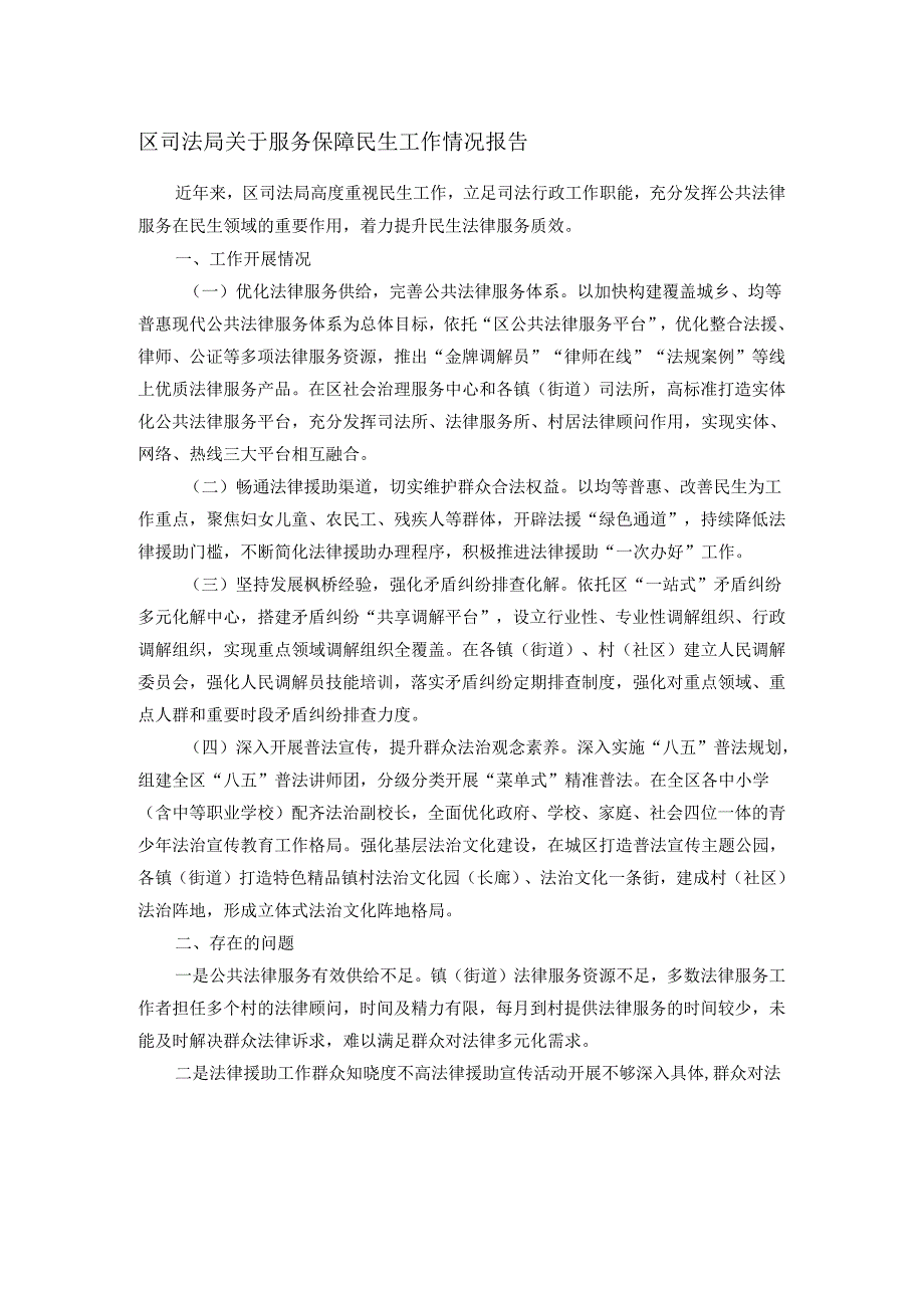 区司法局关于服务保障民生工作情况报告.docx_第1页