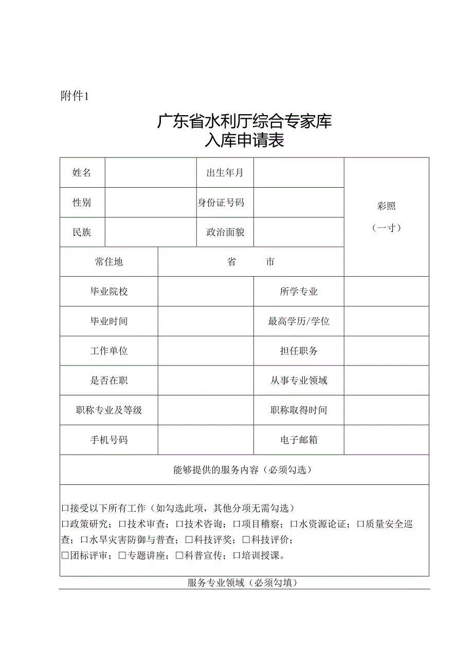 广东省水利厅综合专家库入库申请表.docx_第1页