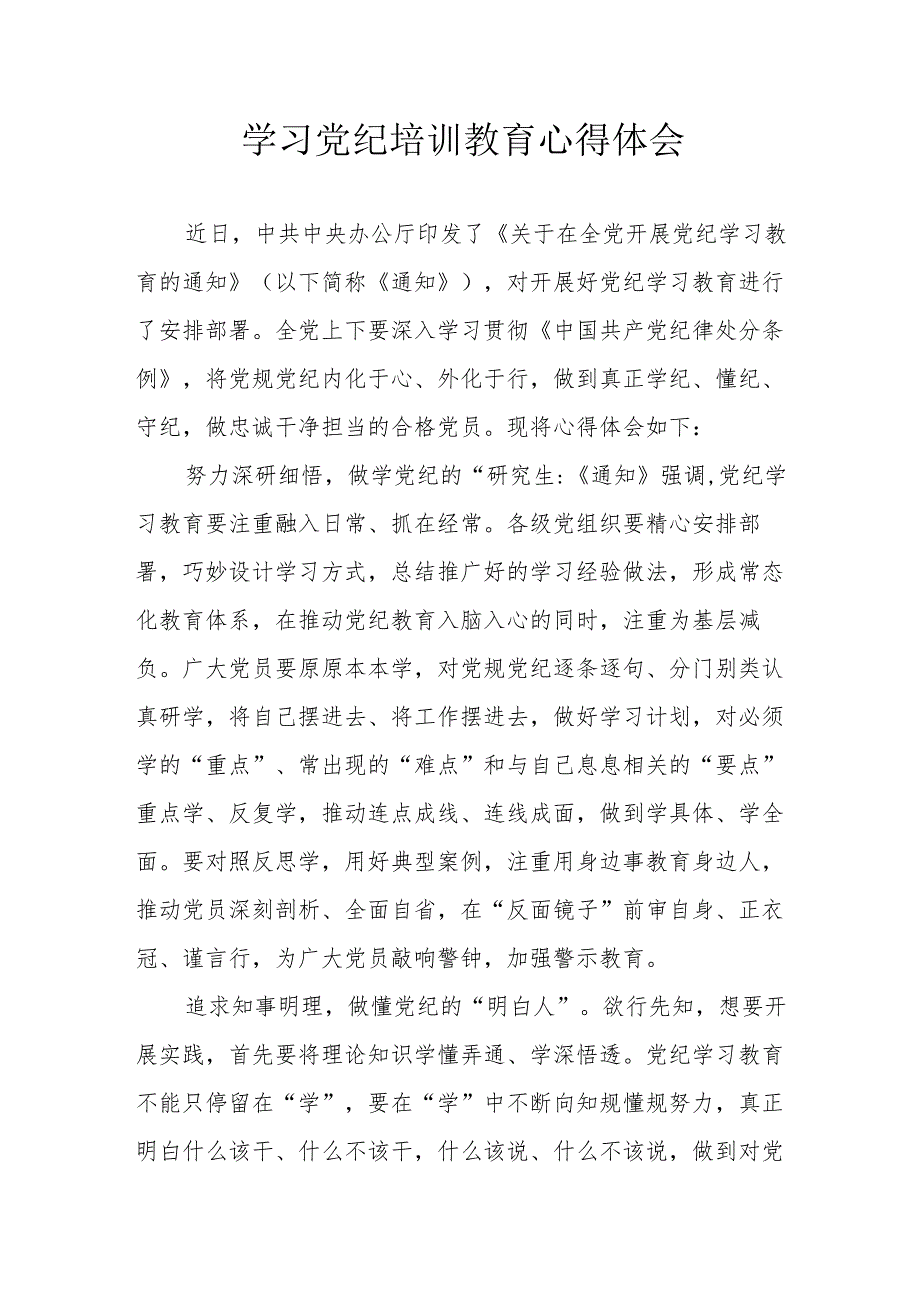 开发区党员干部学习党纪专题教育心得体会 合计7份.docx_第1页