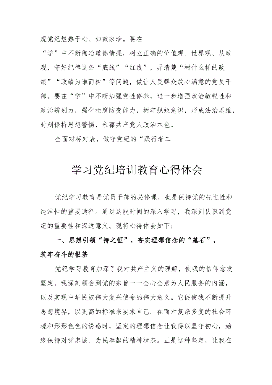 开发区党员干部学习党纪专题教育心得体会 合计7份.docx_第2页