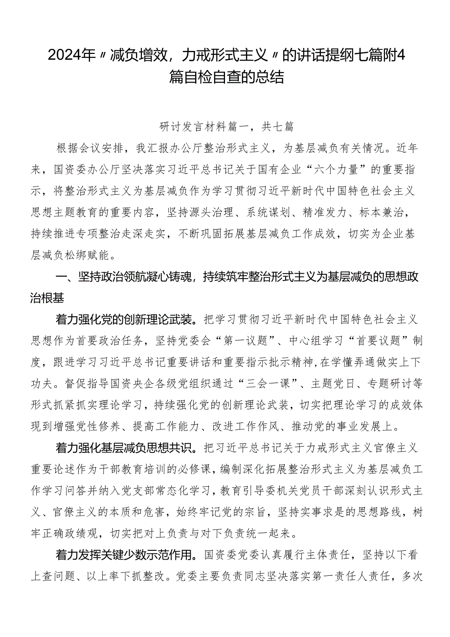 2024年“减负增效力戒形式主义”的讲话提纲七篇附4篇自检自查的总结.docx_第1页