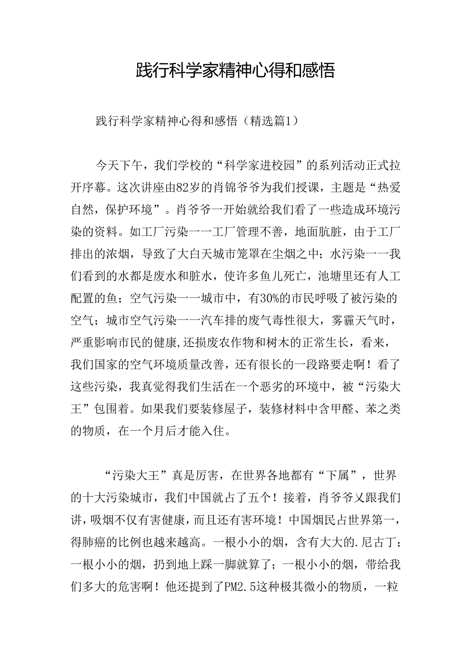 践行科学家精神心得和感悟.docx_第1页