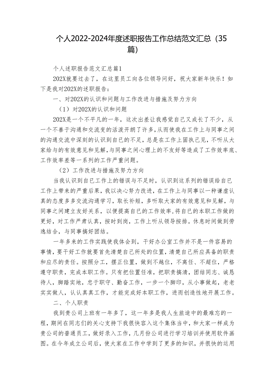 个人2022-2024年度述职报告工作总结范文汇总（35篇）.docx_第1页