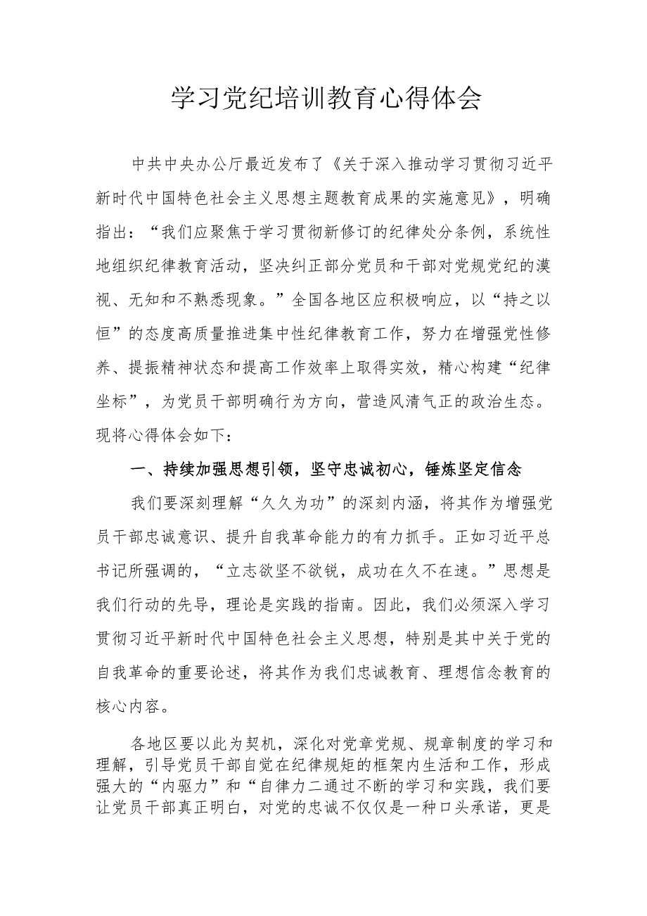 民营企业党员干部学习党纪教育心得体会 汇编7份.docx_第1页