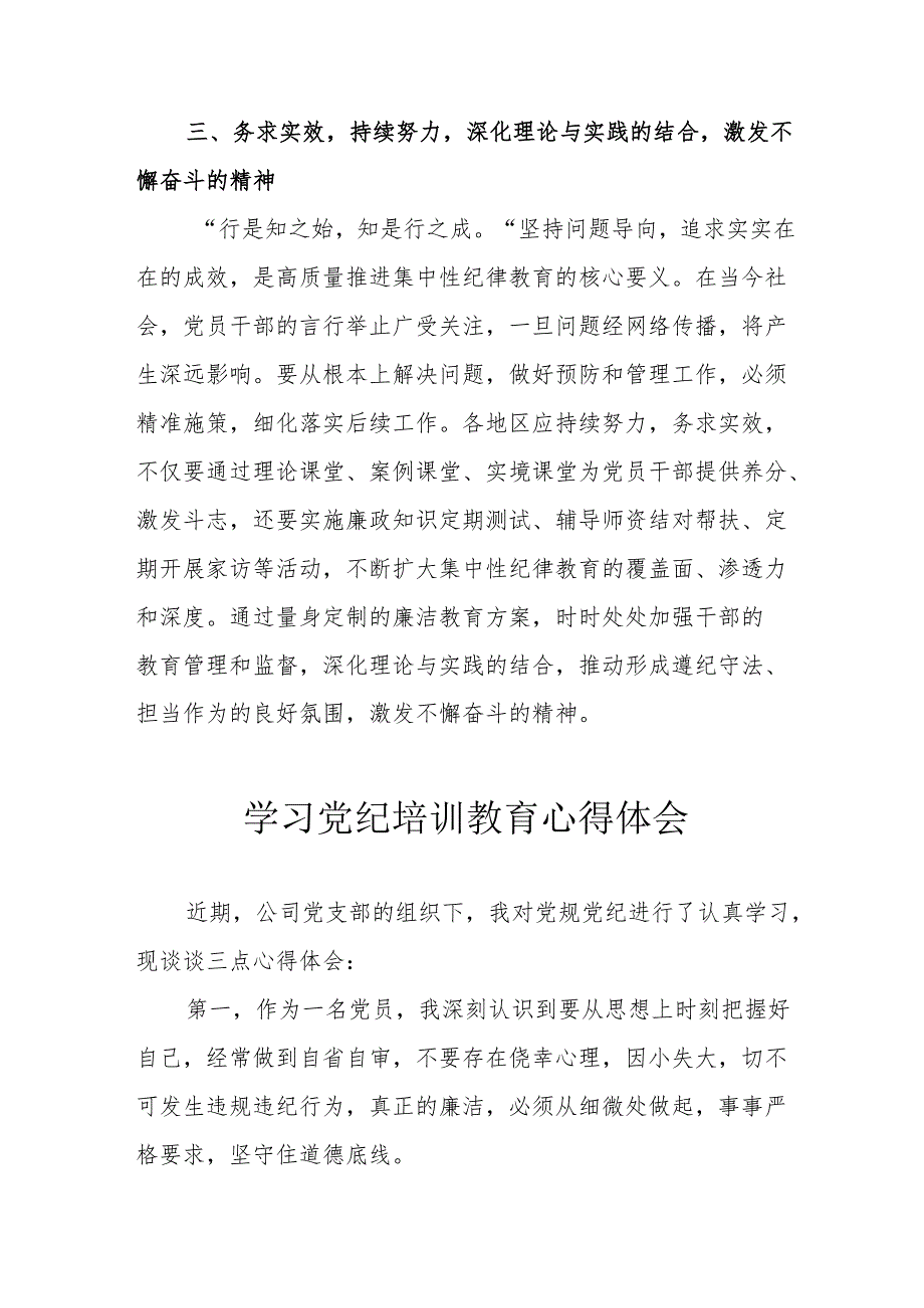 民营企业党员干部学习党纪教育心得体会 汇编7份.docx_第3页