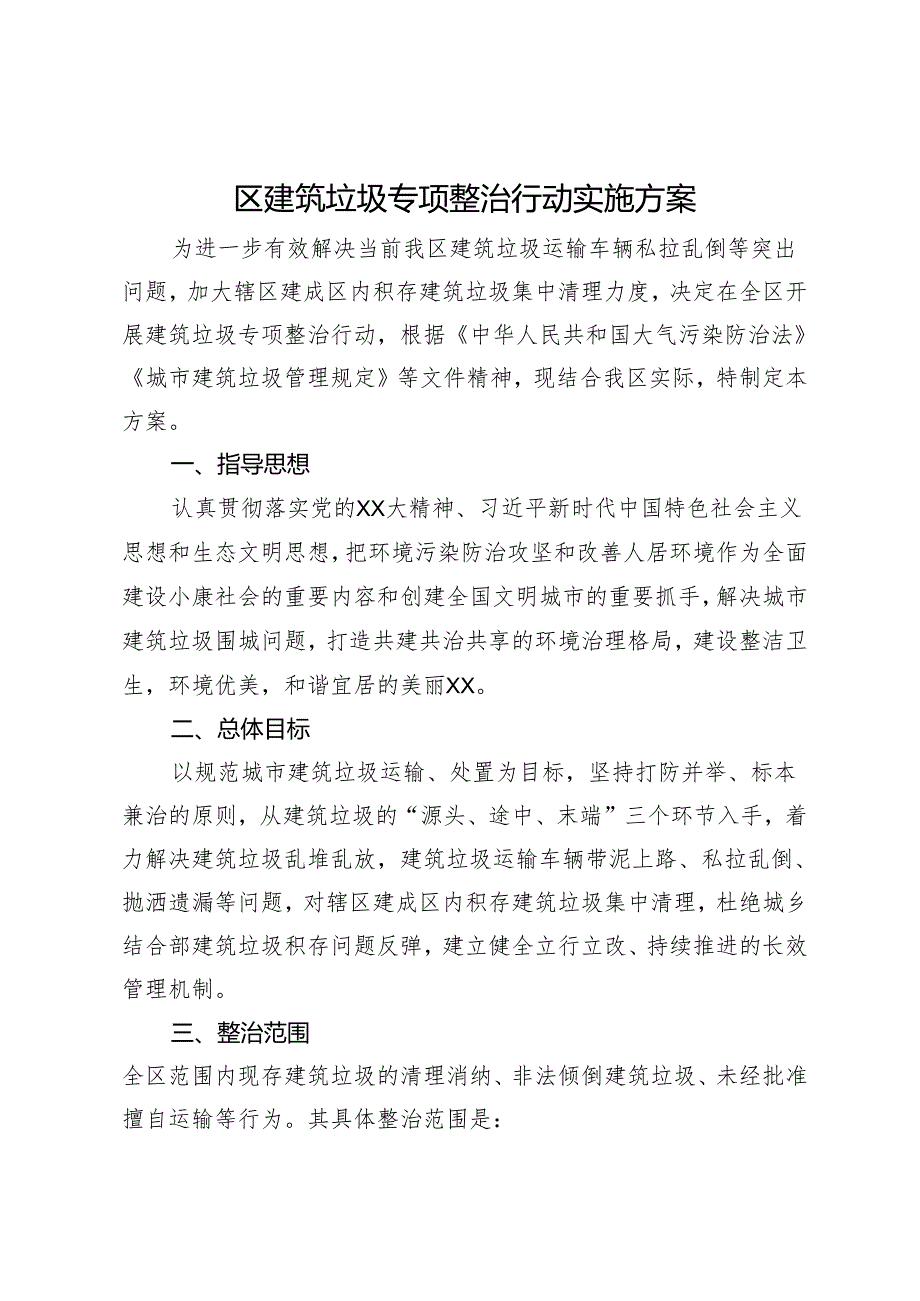 区建筑垃圾专项整治行动实施方案.docx_第1页