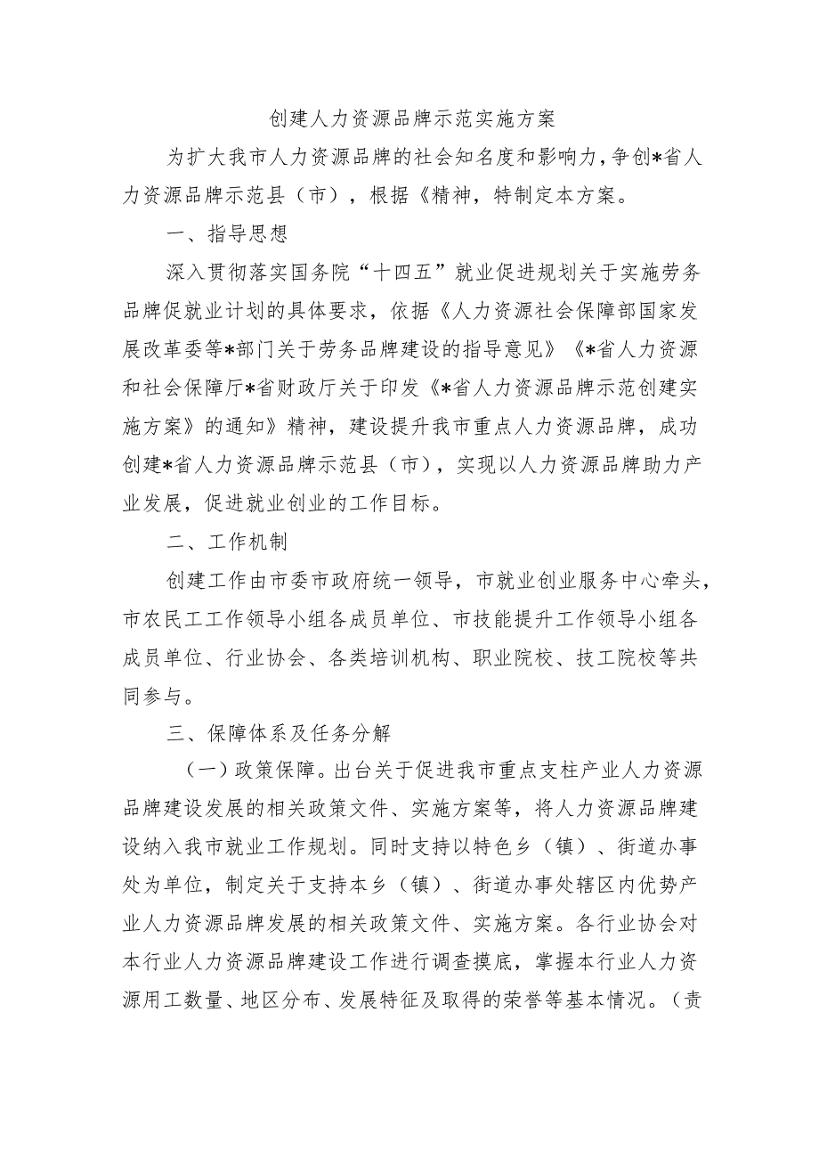 创建人力资源品牌示范实施方案.docx_第1页