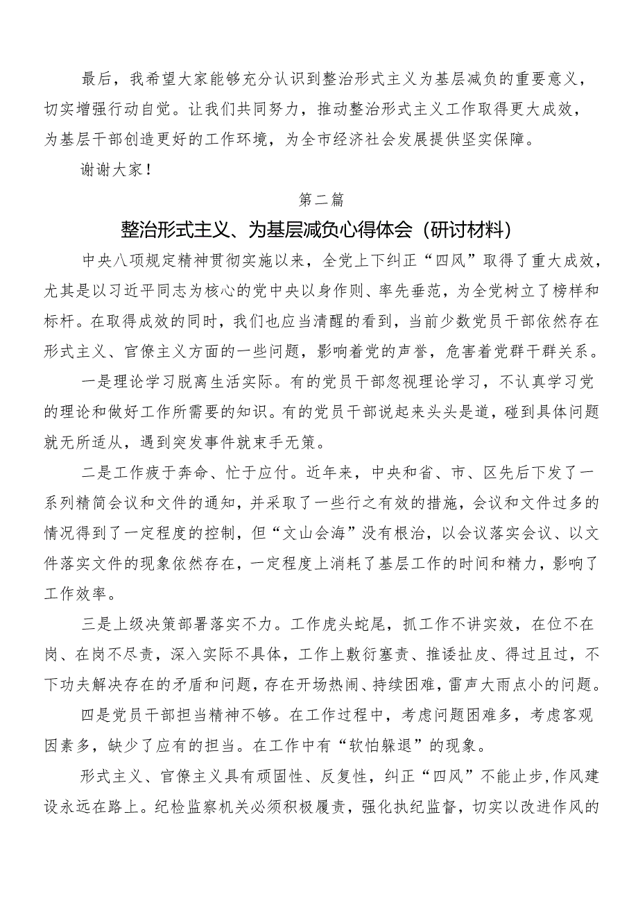 （七篇）在集体学习2024年持续深化整治形式主义为基层减负研讨发言材料及四篇自查自纠报告.docx_第2页