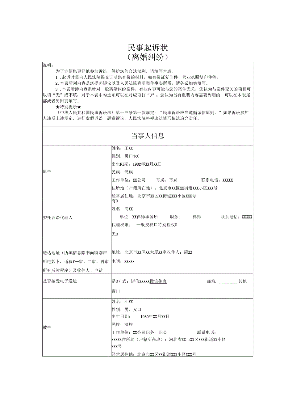 离婚纠纷起诉状范文实例.docx_第1页