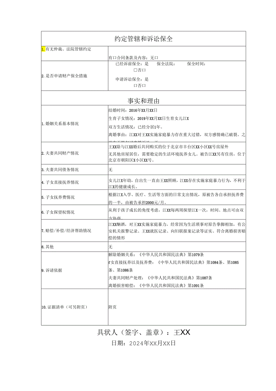 离婚纠纷起诉状范文实例.docx_第3页