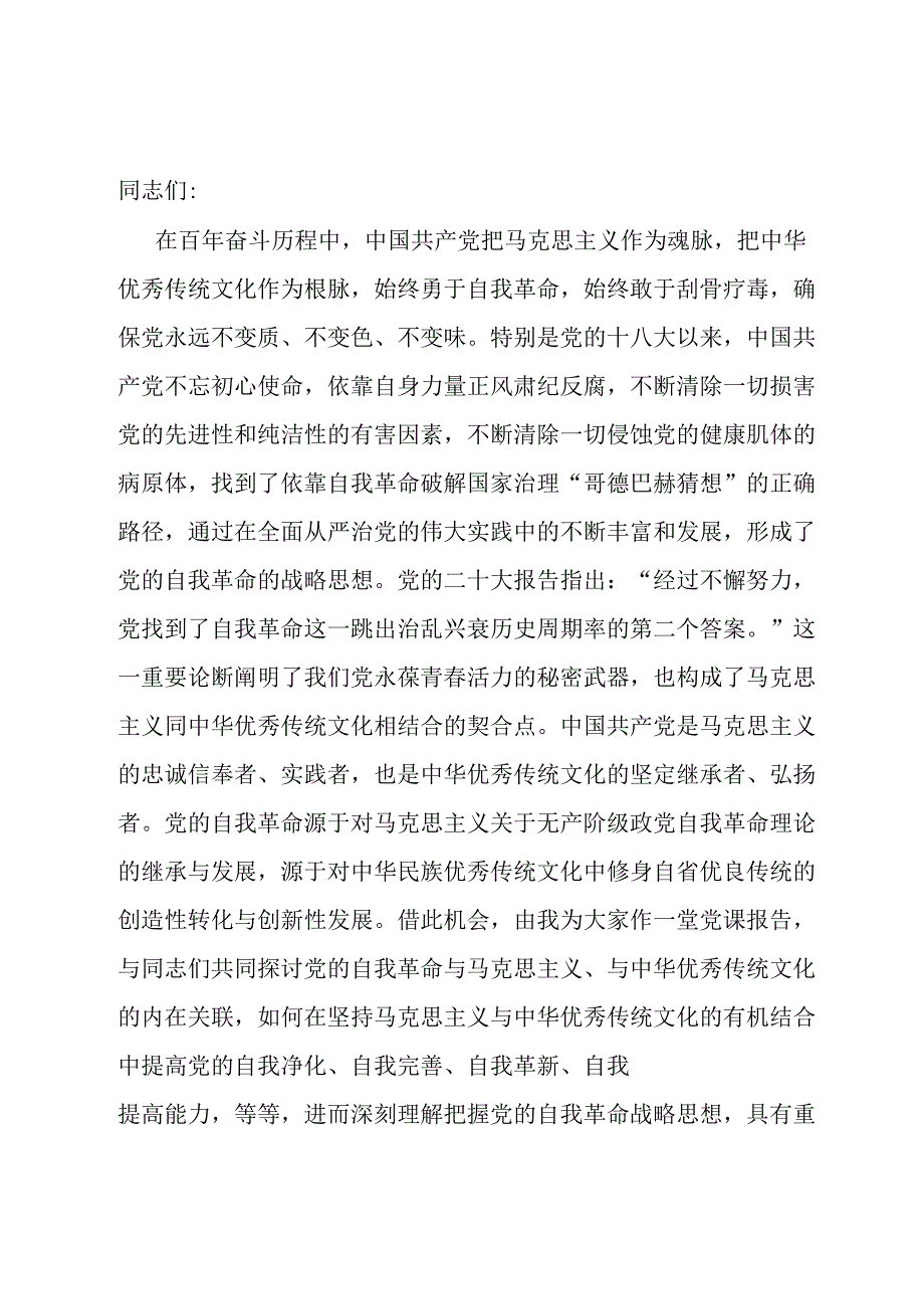 党课：新时代党的自我革命是“两个结合”的光辉典范.docx_第1页