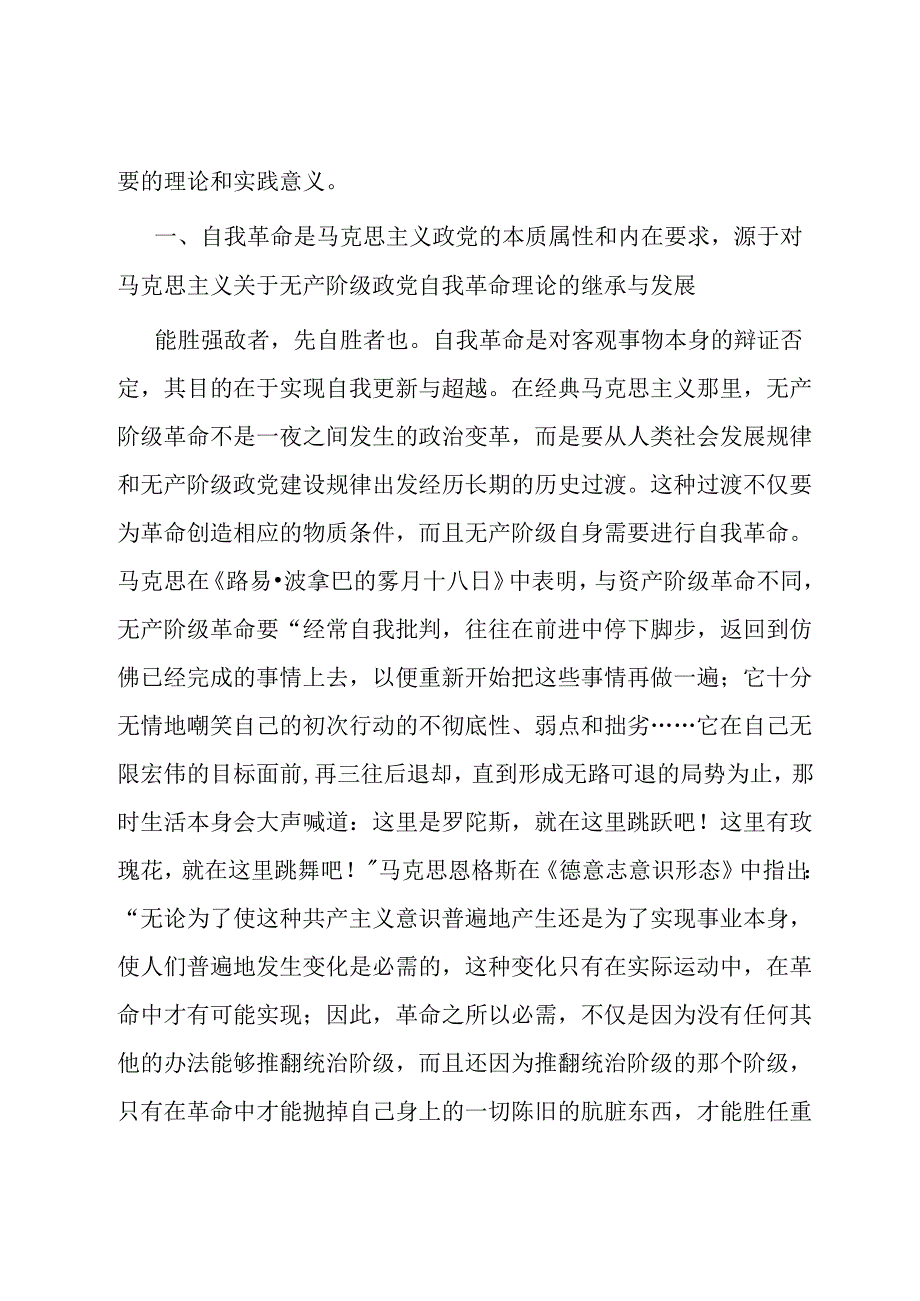 党课：新时代党的自我革命是“两个结合”的光辉典范.docx_第2页