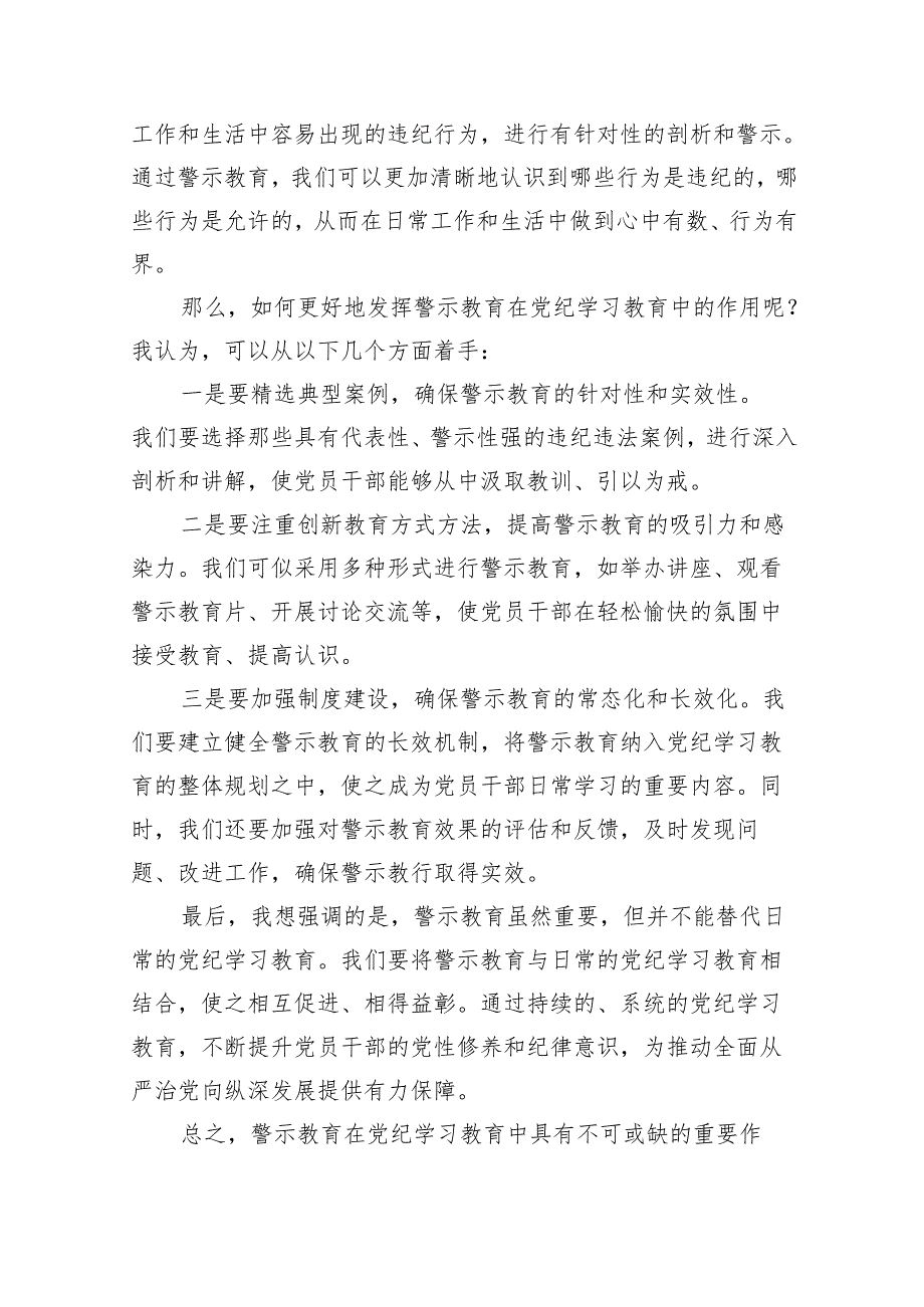 2024年在党纪学习教育警示教育大会上的发言(精选10篇汇编).docx_第2页