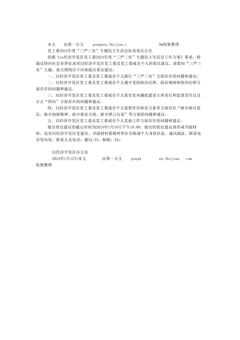 党工委2024年度“三严三实”专题民主生活会征求意见公告.docx_第1页