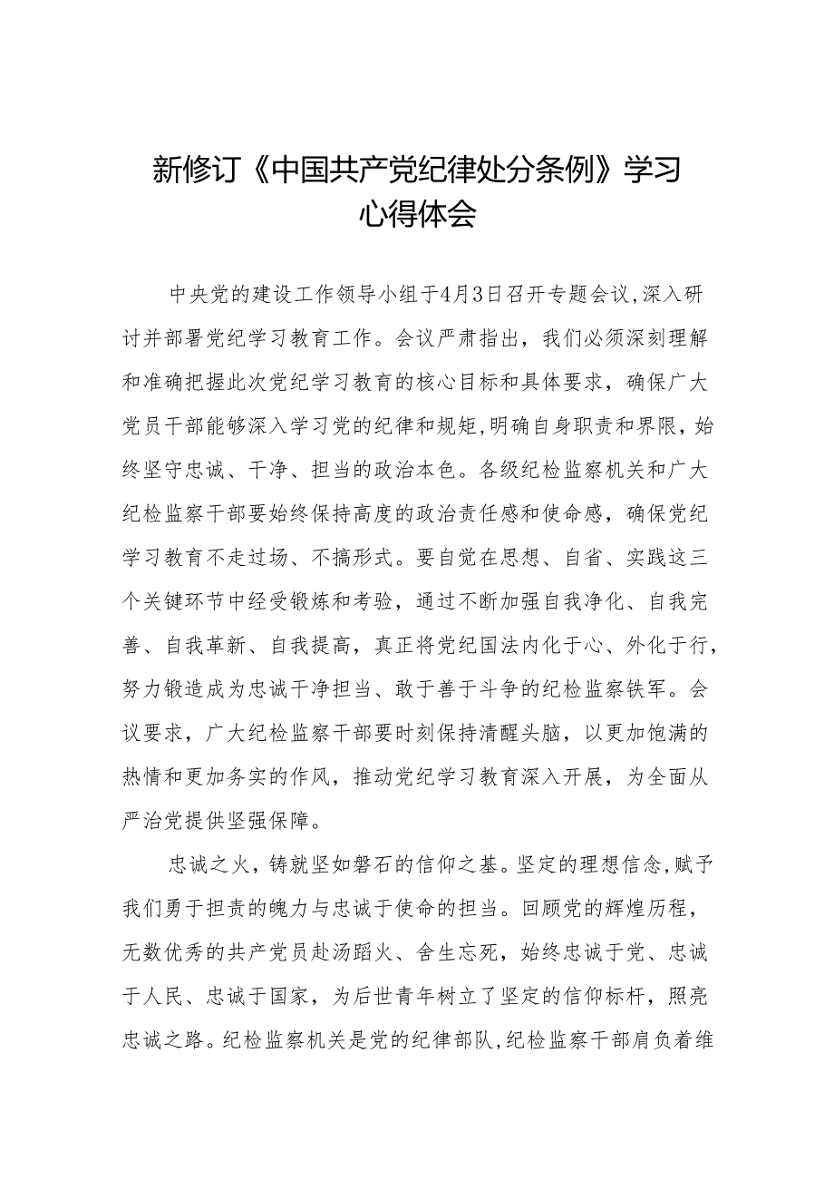 新修订中国共产党纪律处分条例心得感悟九篇.docx_第1页