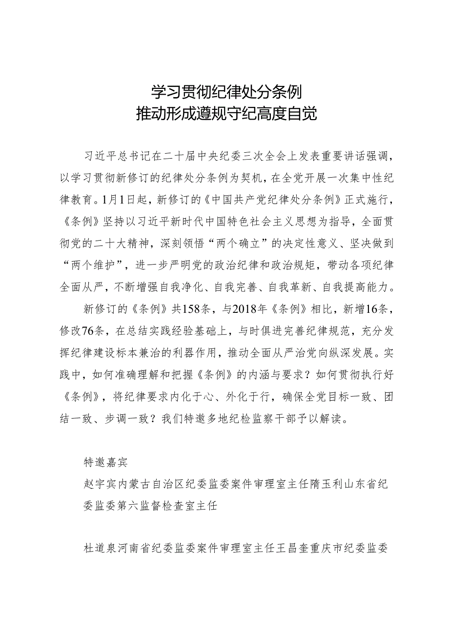 学《条例》：08纪检监察干部谈《中国共产党纪律处分条例》认识体会之一.docx_第1页