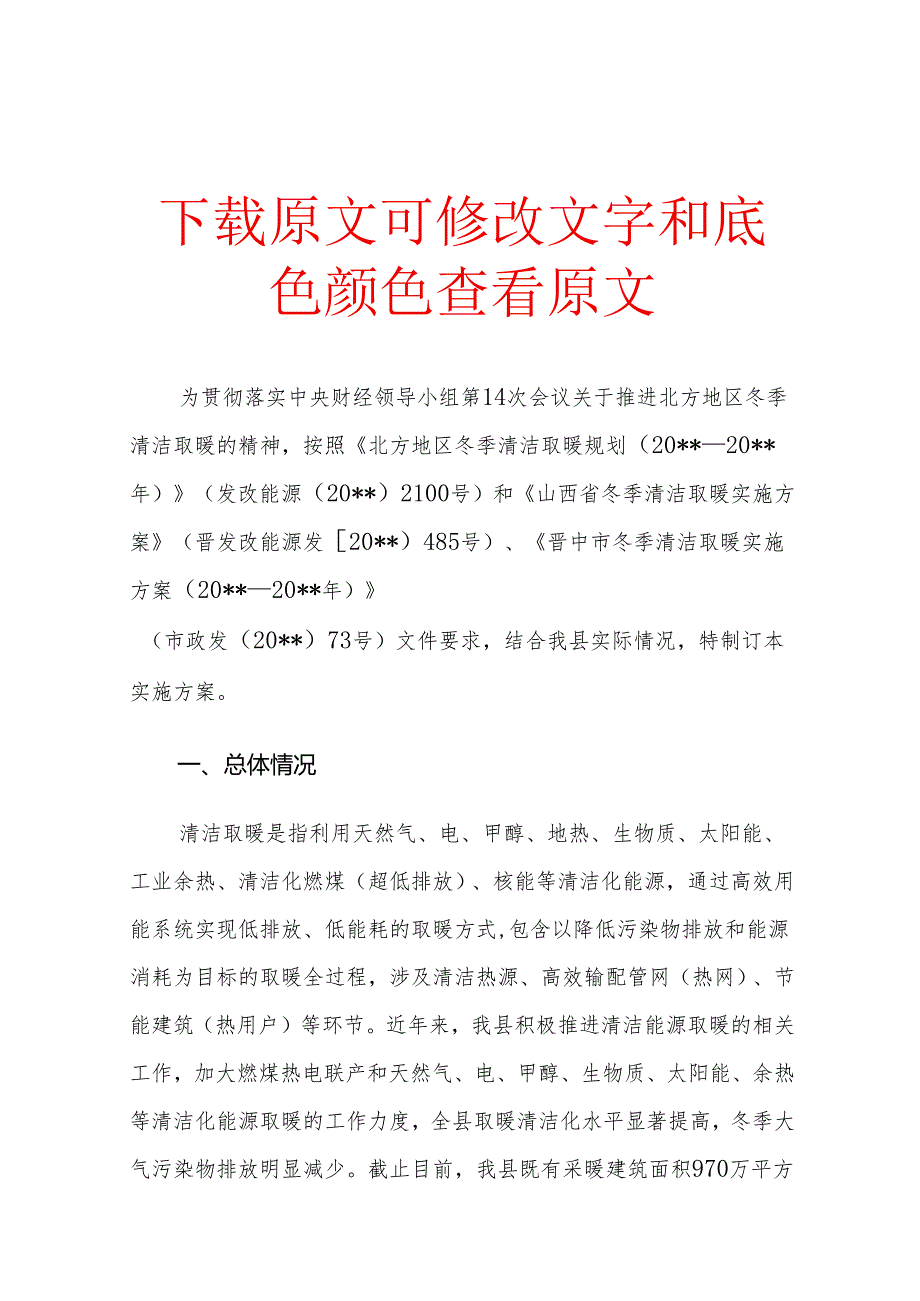 冬季清洁取暖实施方案.docx_第1页