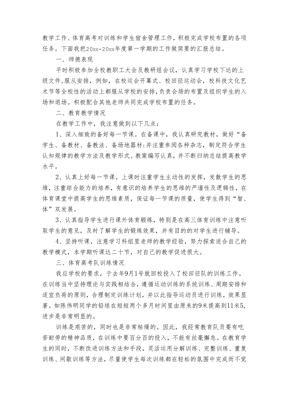 初中体育教师工作总结范文（34篇）.docx_第2页