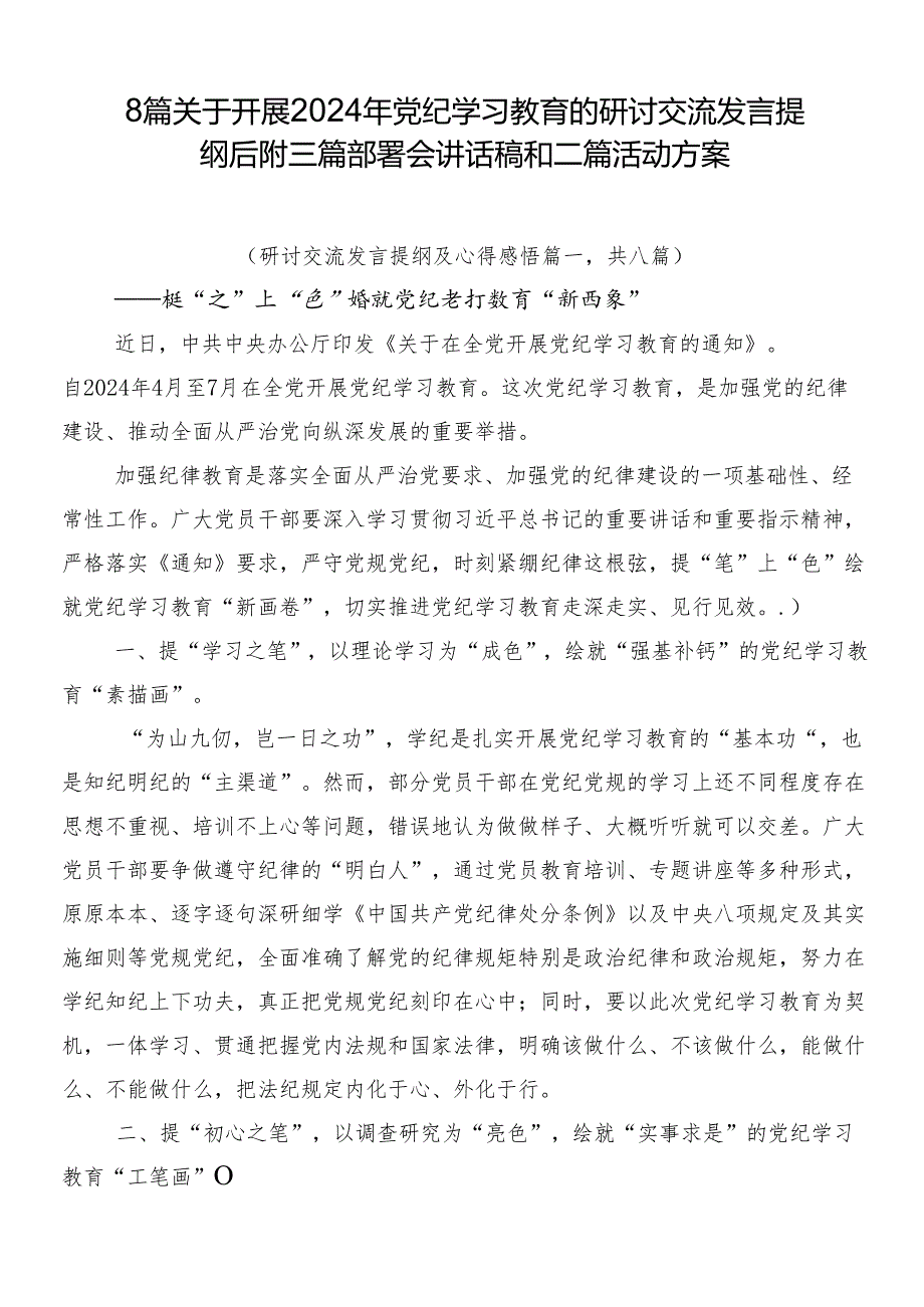 8篇关于开展2024年党纪学习教育的研讨交流发言提纲后附三篇部署会讲话稿和二篇活动方案.docx_第1页