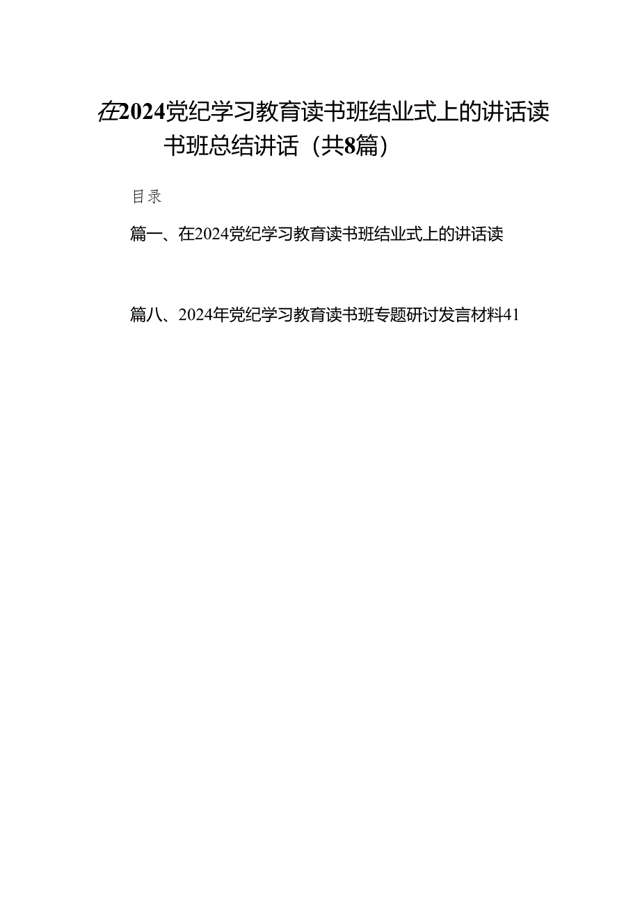 在党纪学习教育读书班结业式上的讲话读书班总结讲话(8篇合集).docx_第1页