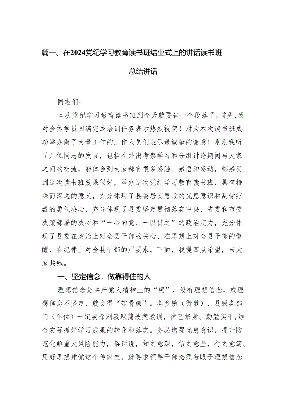 在党纪学习教育读书班结业式上的讲话读书班总结讲话(8篇合集).docx_第2页