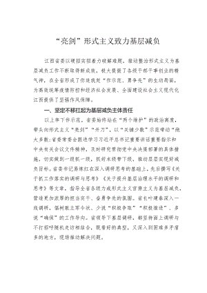 “亮剑”形式主义致力基层减负.docx