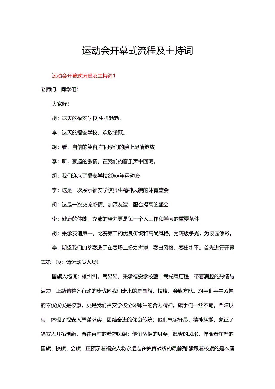 运动会开幕式流程及主持词（10篇）.docx_第1页