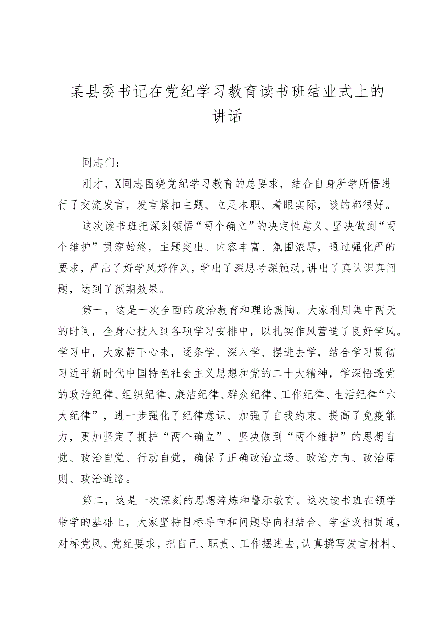 2篇县委书记在党纪学习教育读书班结业式上的讲话.docx_第1页