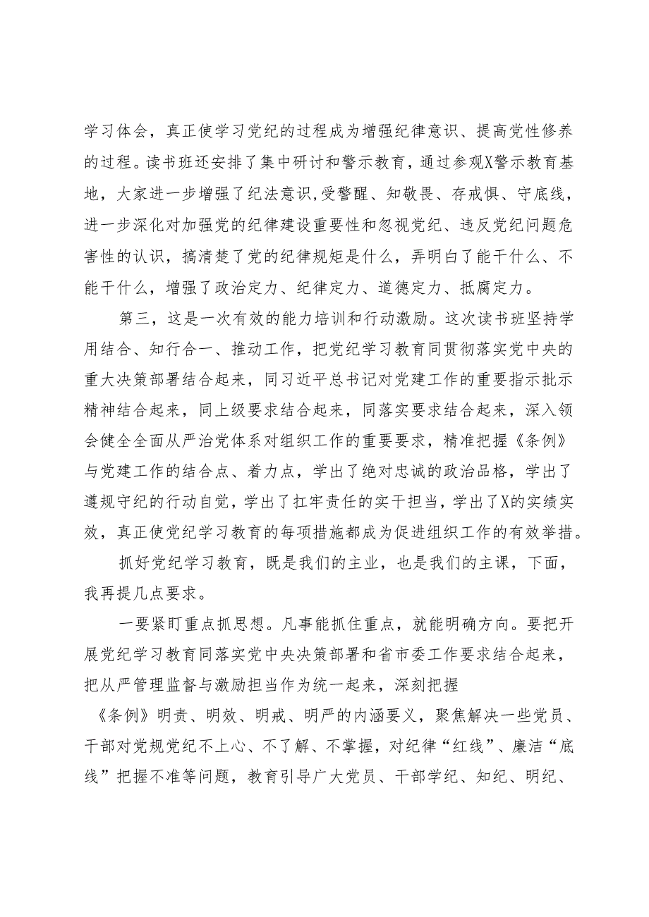 2篇县委书记在党纪学习教育读书班结业式上的讲话.docx_第2页